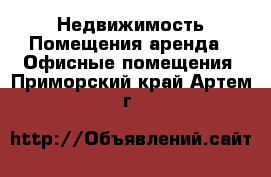 Недвижимость Помещения аренда - Офисные помещения. Приморский край,Артем г.